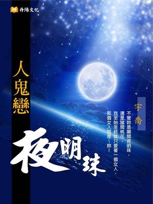 cover image of 夜明珠